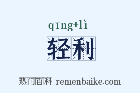 轻利是什么意思的图片